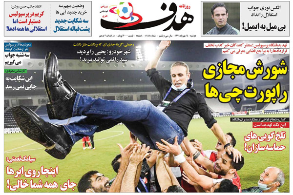 مرور صفحه نخست روزنامه های ورزشی ؛ شورش مجازی راپورت چی ها (تصاویر) مرور صفحه نخست روزنامه های ورزشی ؛ شورش مجازی راپورت چی ها (تصاویر)