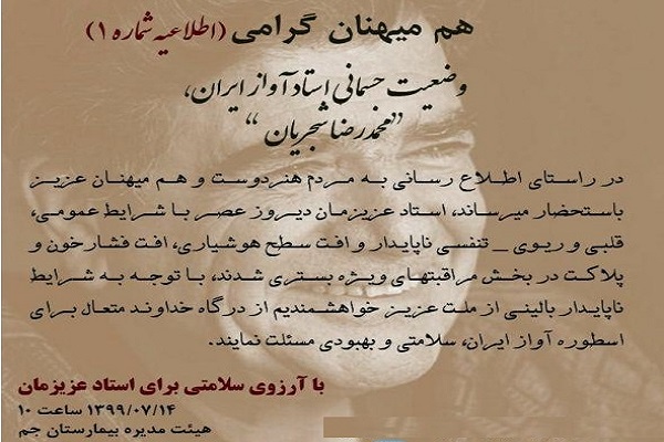 محمدرضا شجریان در بیمارستان بستری شد محمدرضا شجریان در بیمارستان بستری شد