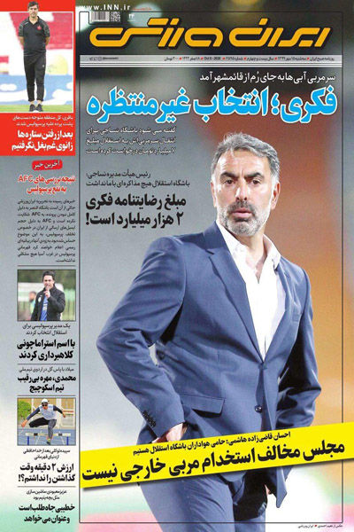 مرور صفحه نخست روزنامه های ورزشی امروز / عملیات فریب (تصاویر) مرور صفحه نخست روزنامه های ورزشی امروز / عملیات فریب (تصاویر)