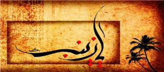 سرگذشت حضرت زینب (س) پس از واقعه کربلا