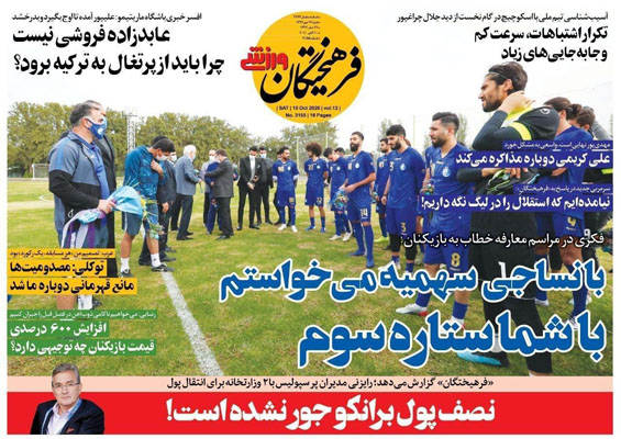 مرور صفحه نخست روزنامه های ورزشی؛ ورود فکری و یاران (تصاویر)