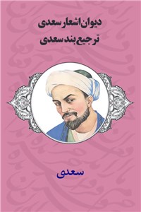 همه چیز درباره قالب شعری ترجیع بند