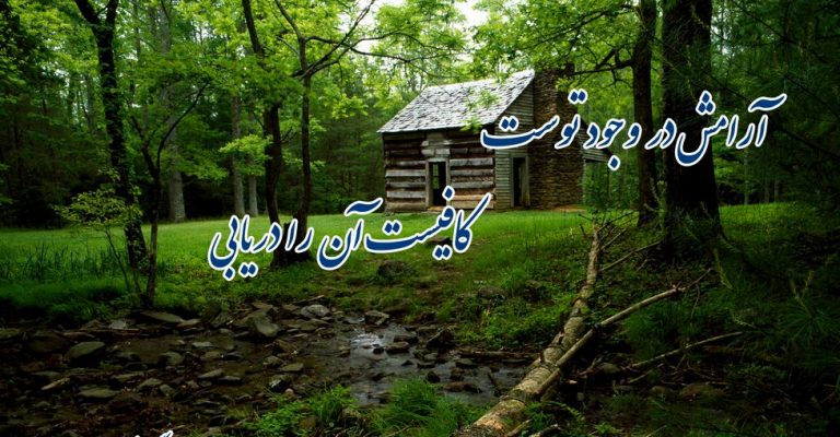 عوامل ایجاد آرامش برای انسان در اسلام عوامل ایجاد آرامش برای انسان در اسلام