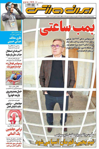 مرور صفحه نخست روزنامه های ورزشی ؛ بمب ساعتی (تصاویر) مرور صفحه نخست روزنامه های ورزشی ؛ بمب ساعتی (تصاویر)