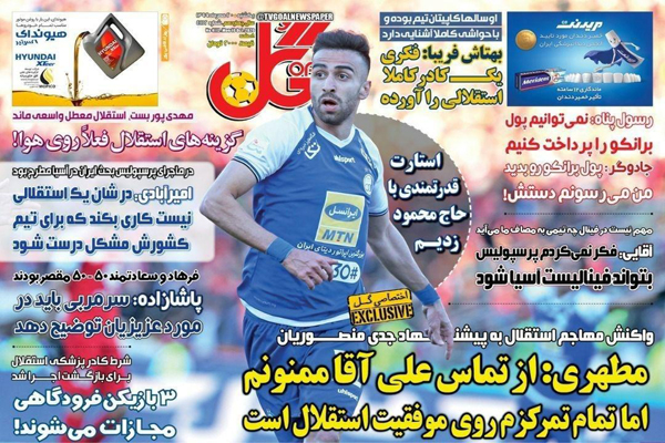 مرور صفحه نخست روزنامه های ورزشی ؛ بمب ساعتی (تصاویر) مرور صفحه نخست روزنامه های ورزشی ؛ بمب ساعتی (تصاویر)