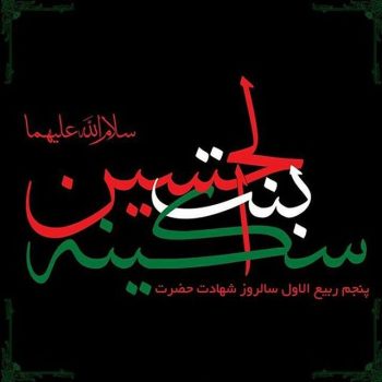 سکینه محبوب دل پدر