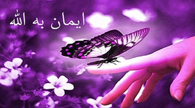 ایمان و نقش آن در زندگی فردی و اجتماعی انسان (قسمت دوم)