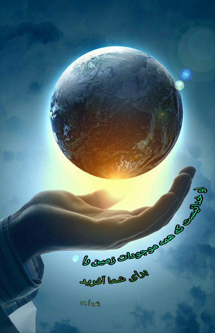 تفـاوت خلقـت انسـان بـا سـایـر مـوجـودات از نظـر قـرآن