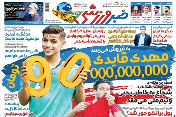 صفحه نخست روزنامه های ورزشی امروز؛ مرز انفجار (تصاویر) صفحه نخست روزنامه های ورزشی امروز؛ مرز انفجار (تصاویر)