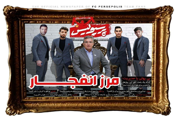 صفحه نخست روزنامه های ورزشی امروز؛ مرز انفجار (تصاویر) صفحه نخست روزنامه های ورزشی امروز؛ مرز انفجار (تصاویر)