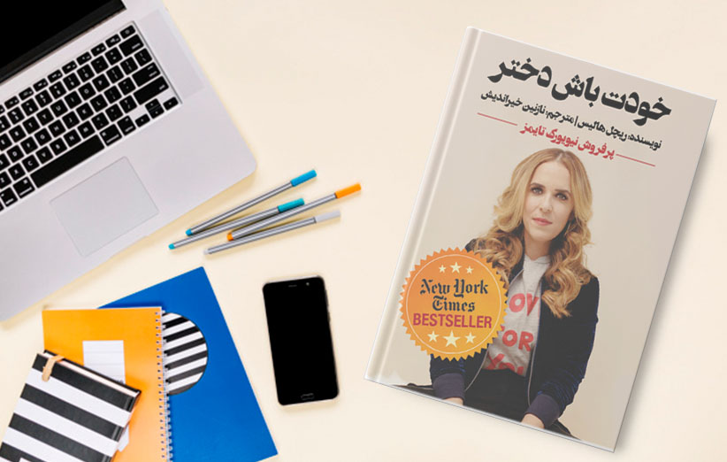 خودت باش دختر / صورتت را بشور دختر خودت باش دختر / صورتت را بشور دختر