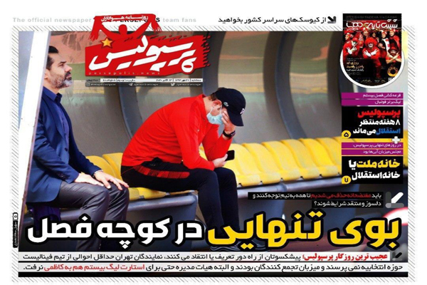 مرور صفحه نخست روزنامه های ورزشی امروز؛ بوی تنهایی در کوچه فصل (تصاویر) مرور صفحه نخست روزنامه های ورزشی امروز؛ بوی تنهایی در کوچه فصل (تصاویر)