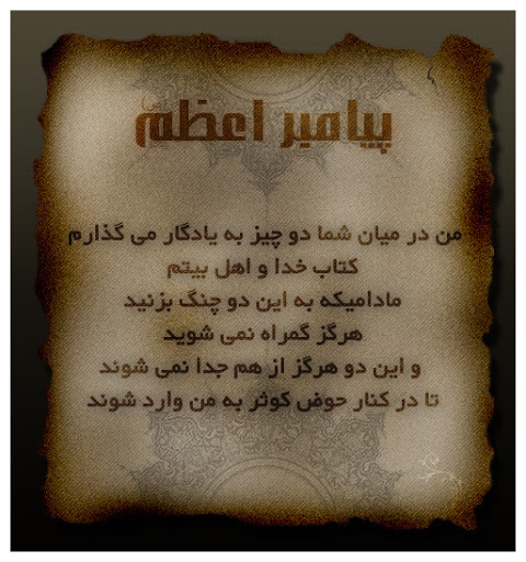 وصیت پیامبر اکرم (ص) در لحظات پایانی عمر