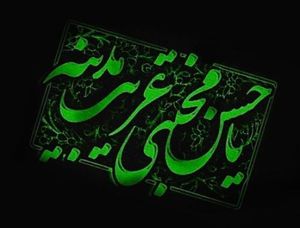 صبر سبز(شهادت امام حسن مجتبی علیه السلام )