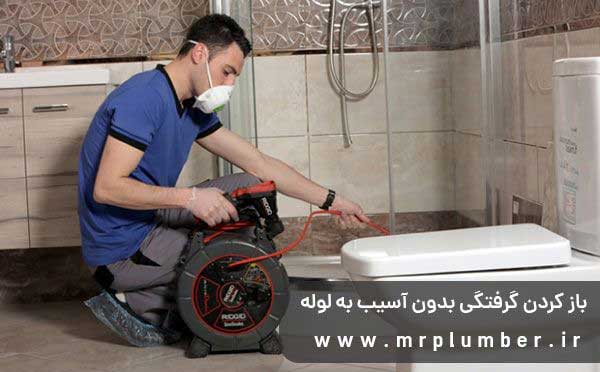 لوله بازکنی را بدون کثیف کاری انجام دهید لوله بازکنی را بدون کثیف کاری انجام دهید