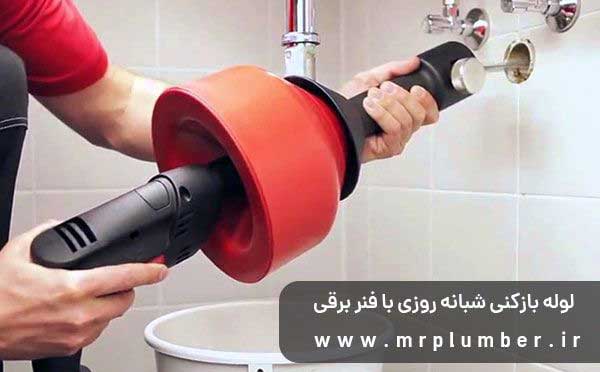 لوله بازکنی را بدون کثیف کاری انجام دهید لوله بازکنی را بدون کثیف کاری انجام دهید