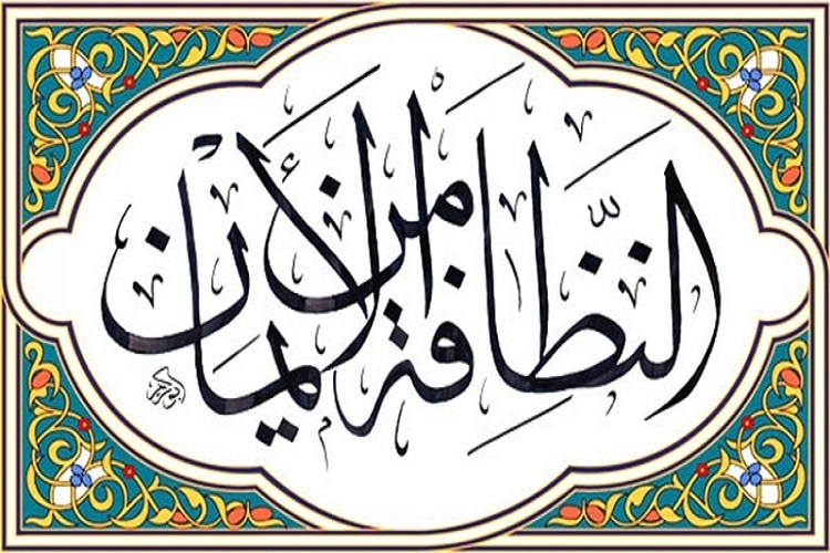 آداب پیامبر اعظم در امر نظافت و نزاهت آداب پیامبر اعظم در امر نظافت و نزاهت