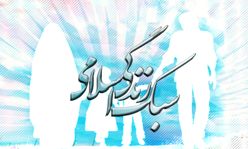 علی بن موسی الرضا علیه السلام و سبک زندگی اسلامی در روابط اجتماعی ( قسمت اول)