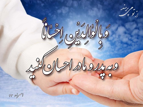 سفارش خداوند به پدر و مادر