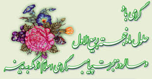 تبریک ماه ربیع الاول