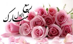 تبریک ماه ربیع الاول