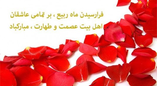 تبریک ماه ربیع الاول تبریک ماه ربیع الاول
