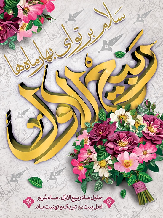 وقایع و اعمال ماه ربیع‌الاول