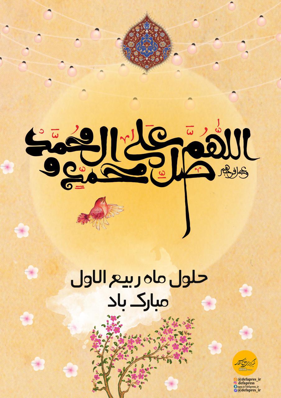 وقایع و اعمال ماه ربیع‌الاول