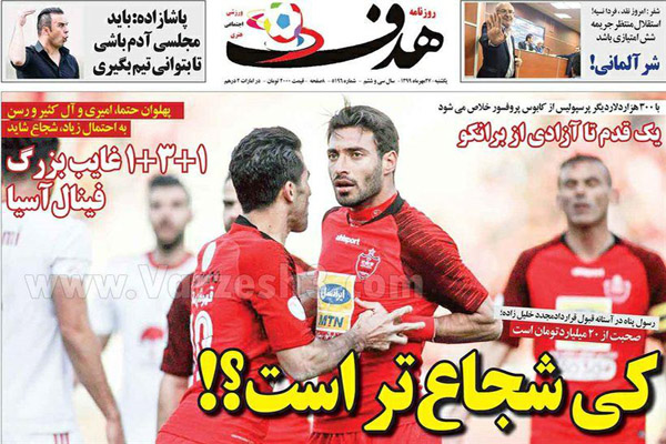 مرور صفحه نخست روزنامه ها ؛ کی شجاع تر است؟! (تصاویر) مرور صفحه نخست روزنامه ها ؛ کی شجاع تر است؟! (تصاویر)