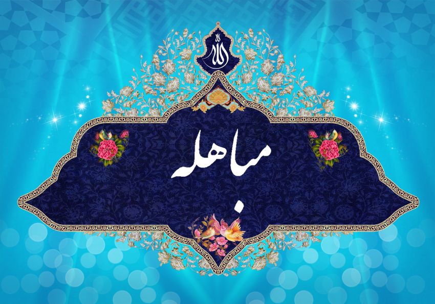 مصداق «انفسنا» در آیۀ مباهله از دیدگاه شیعه و سنی