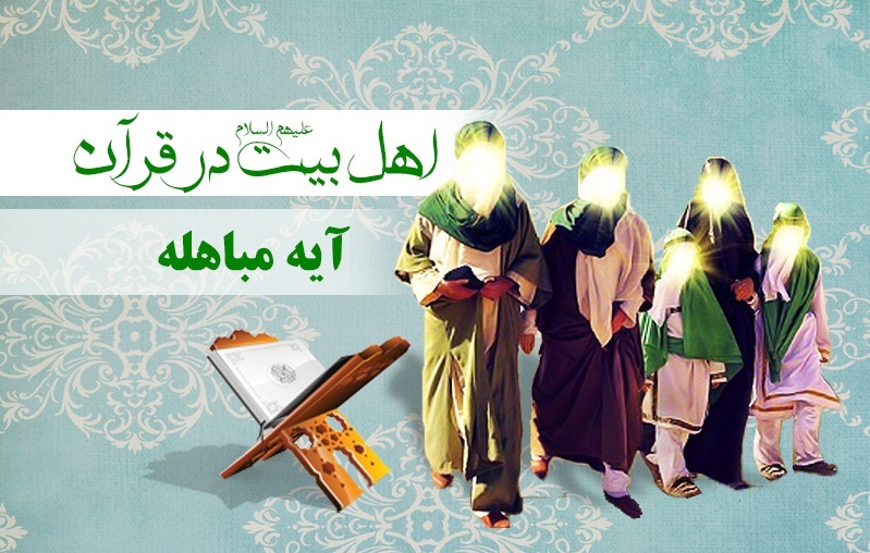 مصداق «انفسنا» در آیۀ مباهله از دیدگاه شیعه و سنی