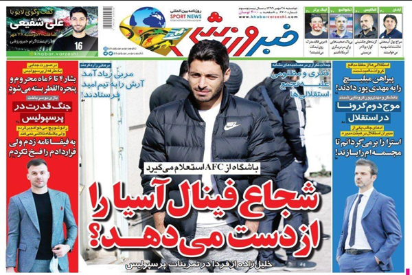 مرور صفحه نخست روزنامه های ورزشی؛ خبرسازترین شجاع ایران (تصاویر) مرور صفحه نخست روزنامه های ورزشی؛ خبرسازترین شجاع ایران (تصاویر)