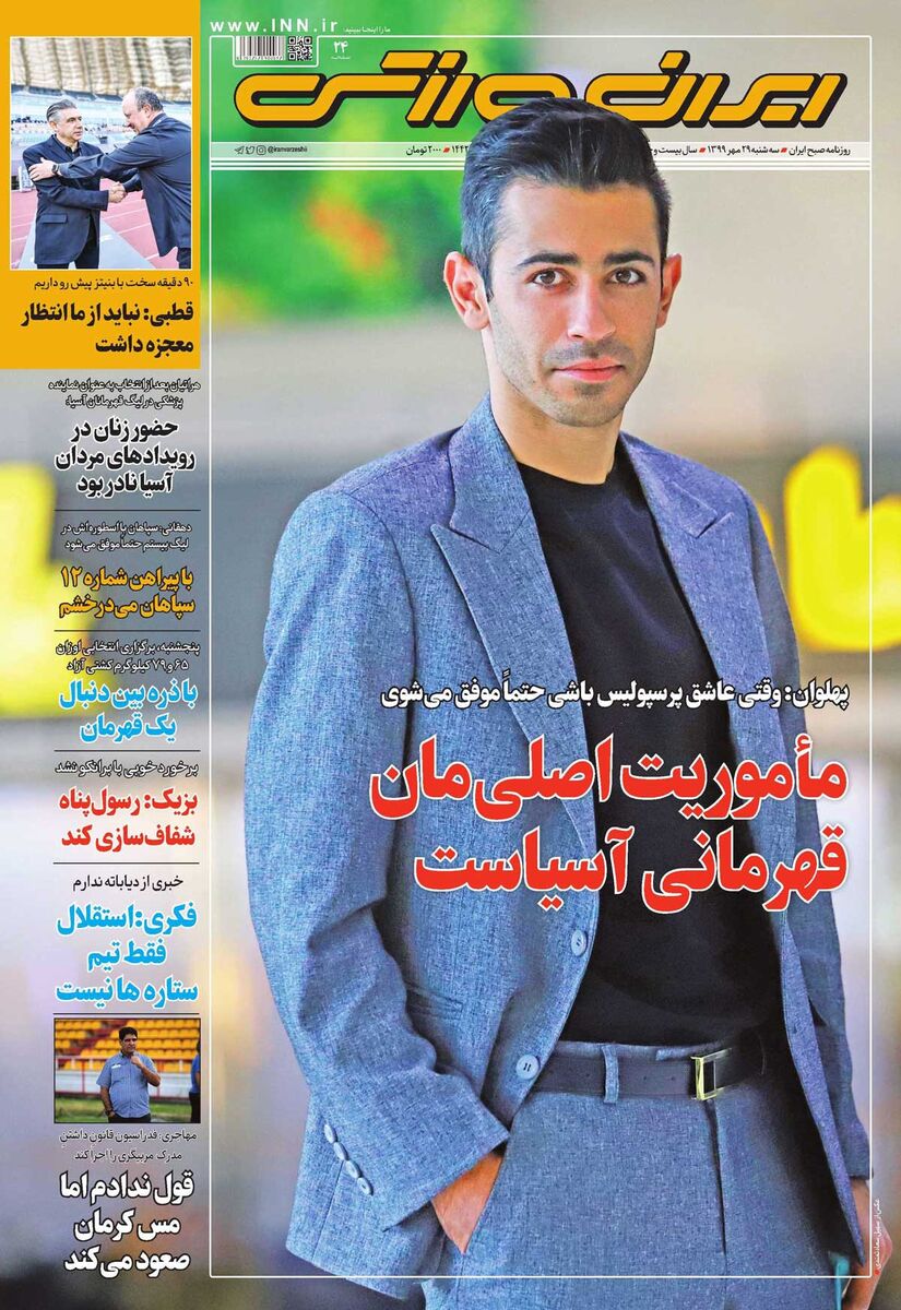 عناوین مهم روزنامههای ورزشی سهشنبه 29 مهر 99 عناوین مهم روزنامههای ورزشی سهشنبه 29 مهر 99