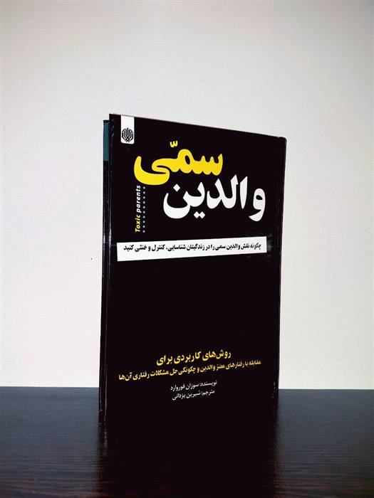 کتاب والدین سمی؛ شناخت آسیب‌های ناشی از برخورد نادرست والدین و درمان آن