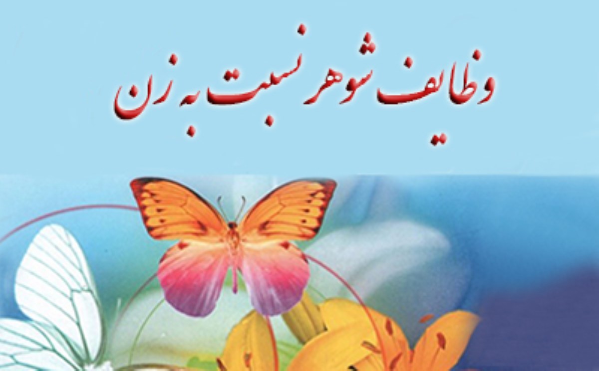 وظایف مرد نسبت به همسر از منظر اسلام