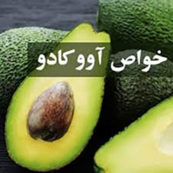 با دنیای خواص آووکادو آشنا شوید ، آووکادو بخورید تا عمر طولانی و قلبی سالم داشته باشید . با مصرف میوه و ماسک آووکادو پوستتان را مثل جوان 20 ساله زیبا و صاف نگاه دارید.