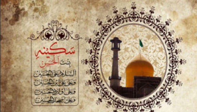 یادگار حسینی؛ حضرت سکینه علیهاالسلام