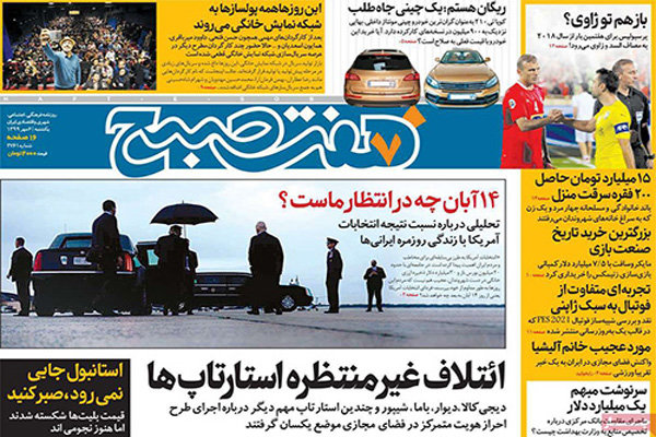 صفحه نخست روزنامه های صبح ایران (تصاویر) صفحه نخست روزنامه های صبح ایران (تصاویر)
