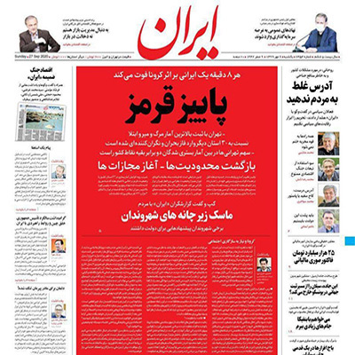 صفحه نخست روزنامه های صبح ایران (تصاویر) صفحه نخست روزنامه های صبح ایران (تصاویر)