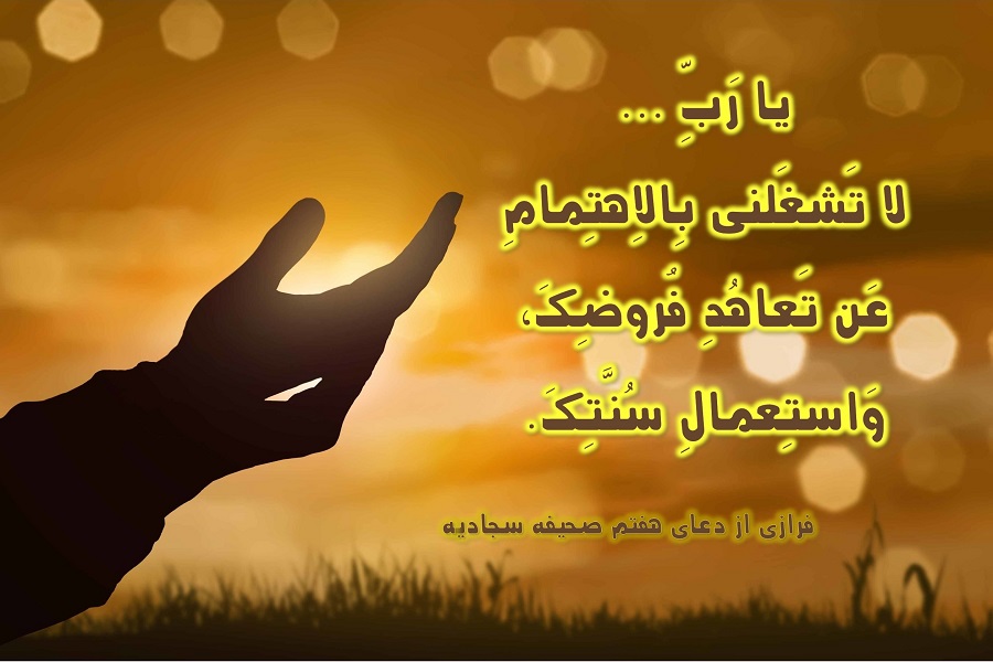 شرح دعای هفتم صحیفه سجادیه شرح دعای هفتم صحیفه سجادیه