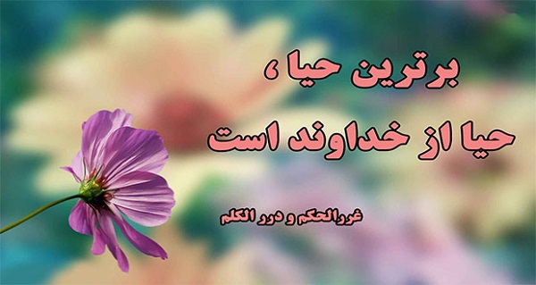 آثار دنیوی و اخروی حیا و عفت آثار دنیوی و اخروی حیا و عفت