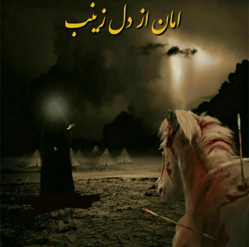 حضرت زینب (س)، قهرمان کربلا، از پیام آوران قیام عاشورا حضرت زینب (س)، قهرمان کربلا، از پیام آوران قیام عاشورا