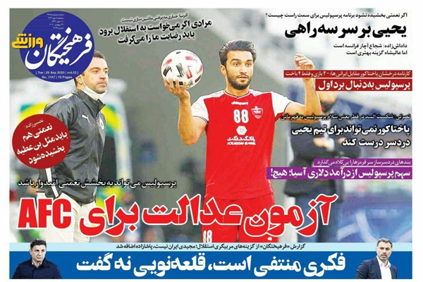 مرور صفحه نخست روزنامه های ورزشی ؛ یا نوری را بیاور یا برو! (تصاویر) مرور صفحه نخست روزنامه های ورزشی ؛ یا نوری را بیاور یا برو! (تصاویر)