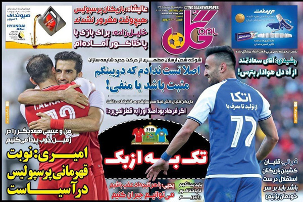 مرور صفحه نخست روزنامه های ورزشی ایران؛ جدال انتقامی (تصاویر) مرور صفحه نخست روزنامه های ورزشی ایران؛ جدال انتقامی (تصاویر)