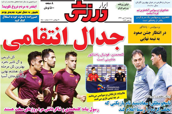 مرور صفحه نخست روزنامه های ورزشی ایران؛ جدال انتقامی (تصاویر) مرور صفحه نخست روزنامه های ورزشی ایران؛ جدال انتقامی (تصاویر)