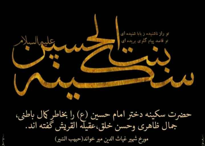 سکینه(س)، دختر شهادت و بانوی نور سکینه(س)، دختر شهادت و بانوی نور