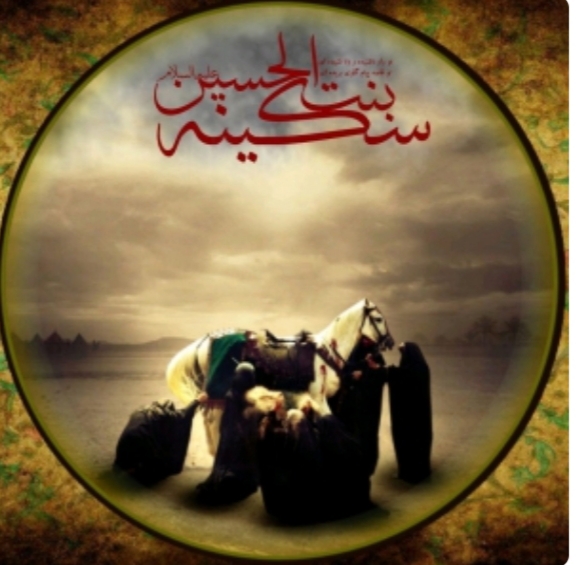 سکینه(س)، دختر شهادت و بانوی نور سکینه(س)، دختر شهادت و بانوی نور