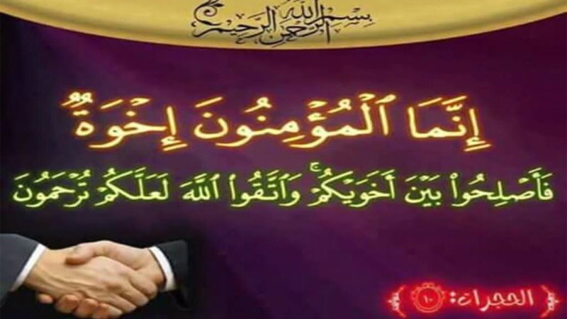 مصالحه و آشتی در اسلام