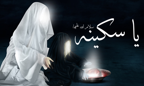 شجاعت حضرت سکینه بنت الحسین(ع) شجاعت حضرت سکینه بنت الحسین(ع)