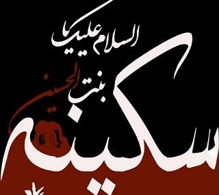 شخصیت خانوادگی و اجتماعی حضرت سکینه بنت الحسین(ع)